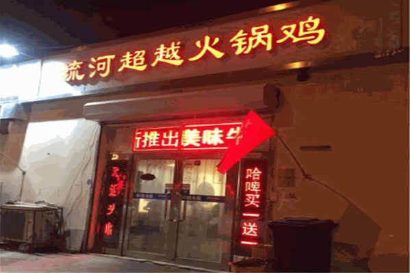流河超越火锅鸡