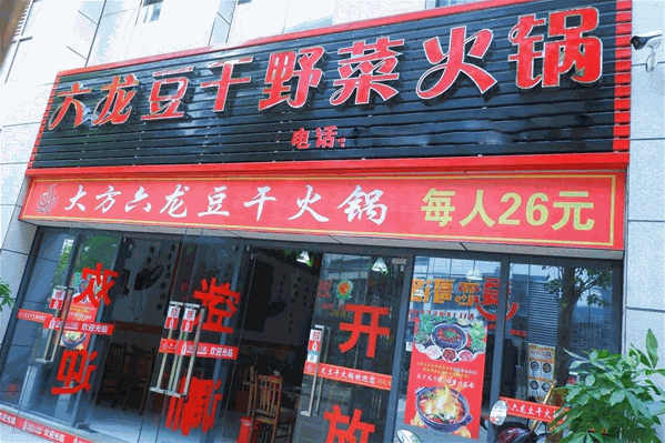 六龙豆干火锅