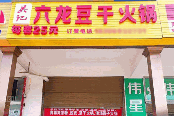 六龙豆干火锅 六龙豆干火锅