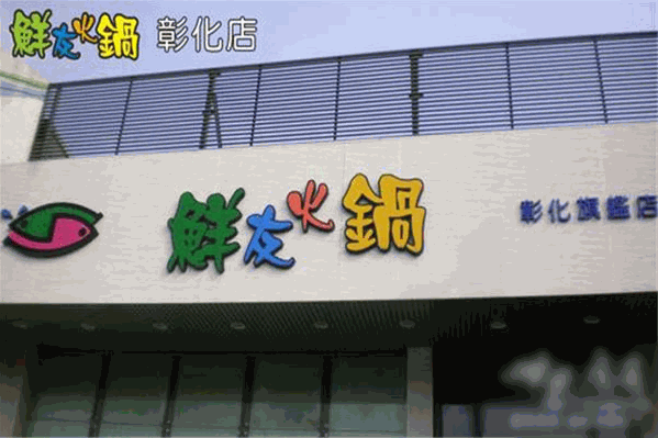 鲜友火锅
