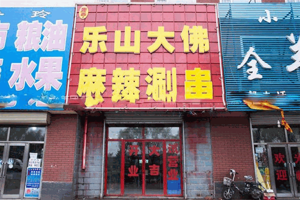 四川乐山大佛麻辣涮串