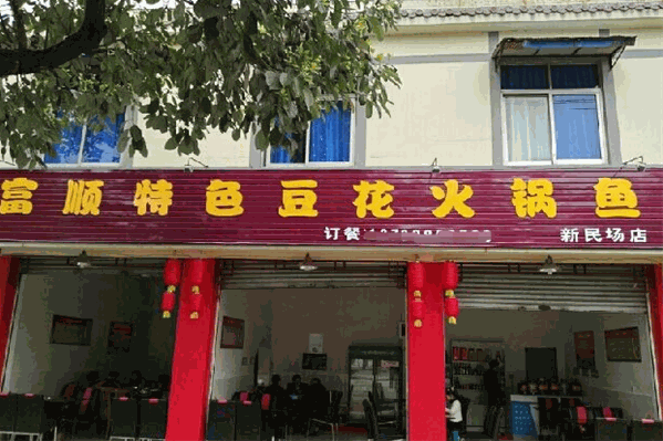 富顺豆花鱼火锅