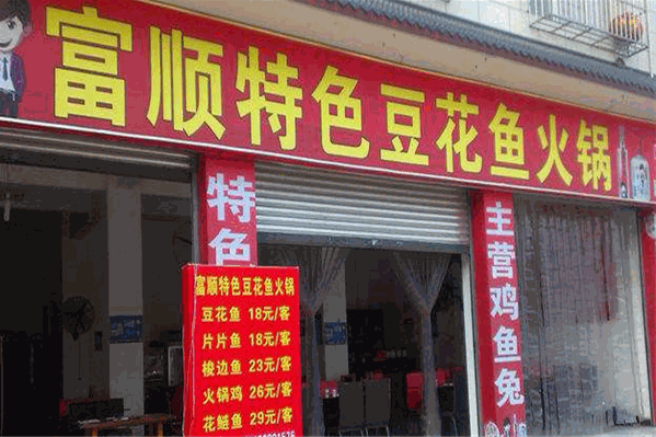 富顺豆花鱼火锅