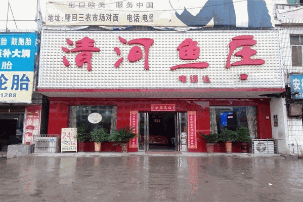 清河鱼庄