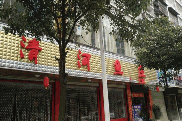 清河鱼庄