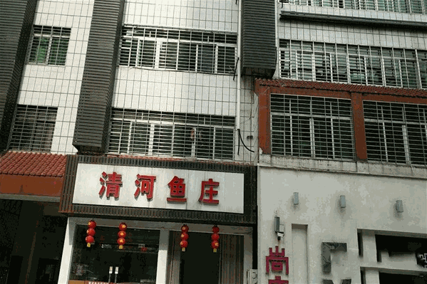 清河鱼庄