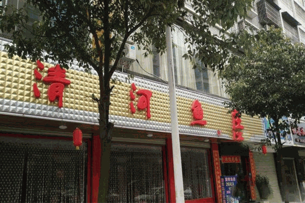 清河鱼庄