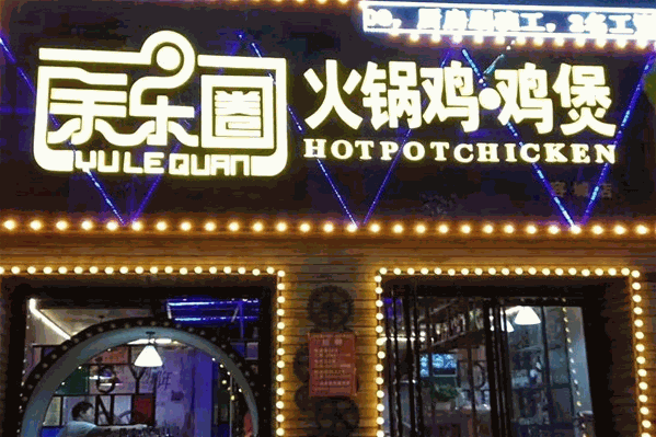 余乐圈火锅鸡