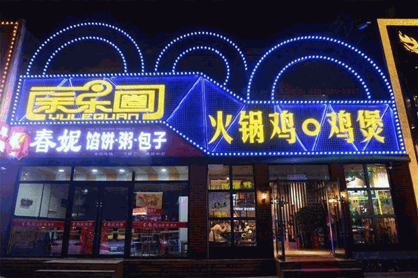 余乐圈火锅鸡