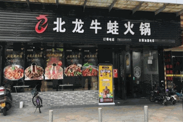 北龍牛蛙火锅