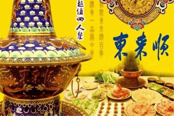 东来顺涮羊肉