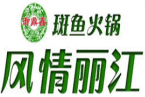 风情丽江斑鱼火锅