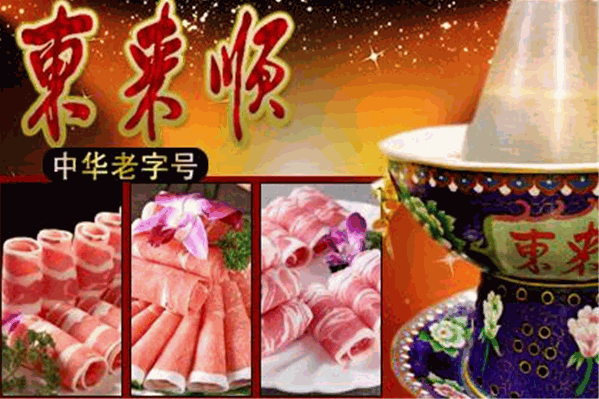 东来顺涮羊肉