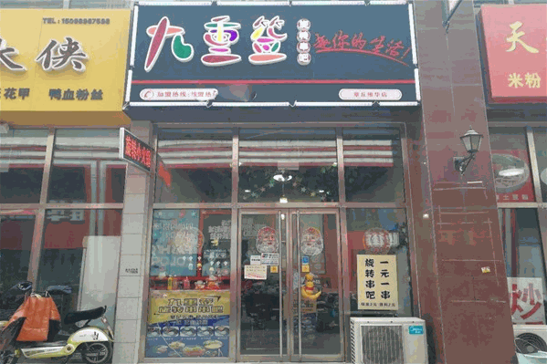 九重签旋转小火锅