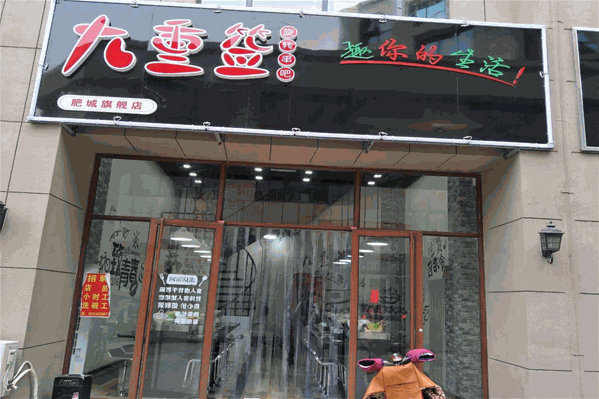 九重签旋转小火锅 九重签旋转小火锅