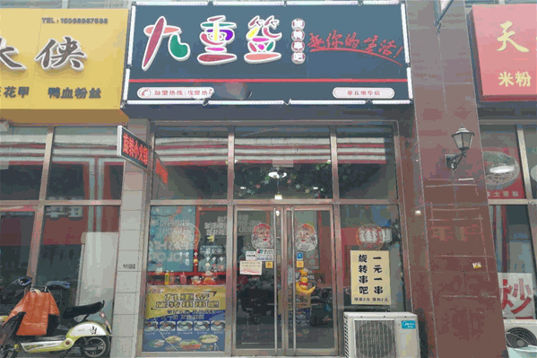 九重签旋转小火锅 九重签旋转小火锅