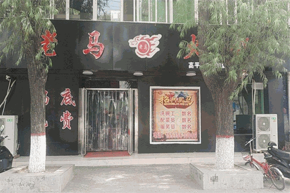 老马火锅