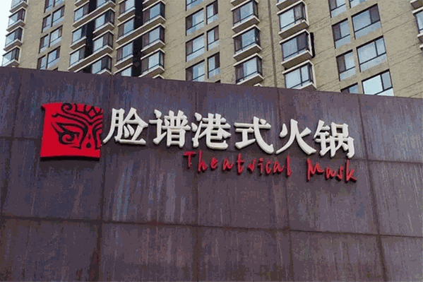 脸谱港式火锅