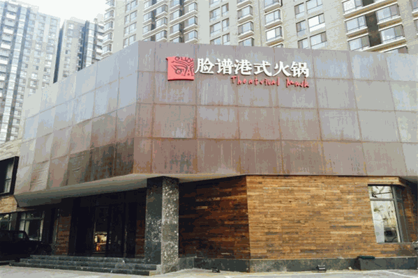 脸谱港式火锅