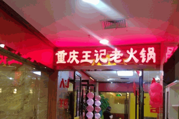 王记火锅
