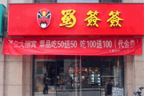 蜀签签火锅