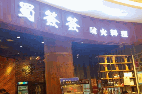 蜀签签火锅