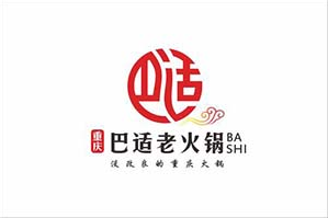 巴适老火锅