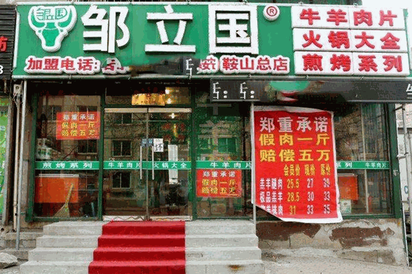 邹立国牛羊肉片