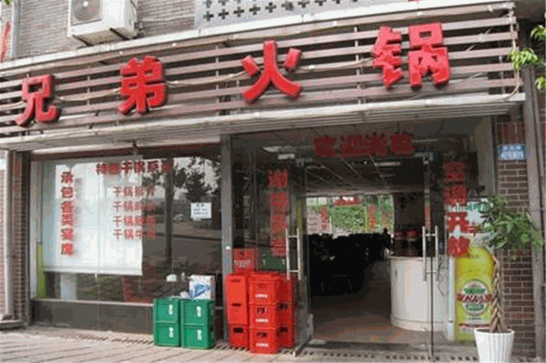 兄弟火锅
