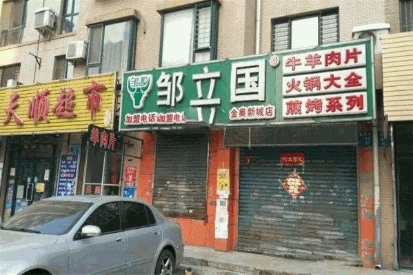 邹立国牛羊肉片