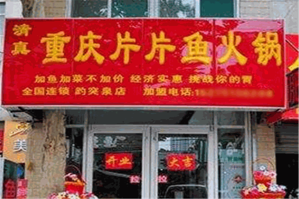 重庆片片鱼自助火锅