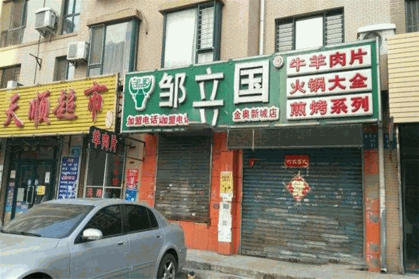 邹立国牛羊肉片