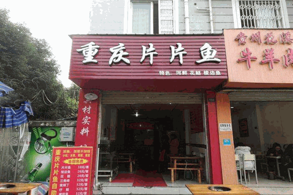 重庆片片鱼自助火锅
