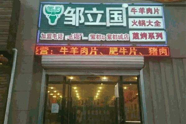 邹立国牛羊肉片