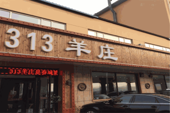 313羊庄铁锅烀羊肉 313羊庄铁锅烀羊肉