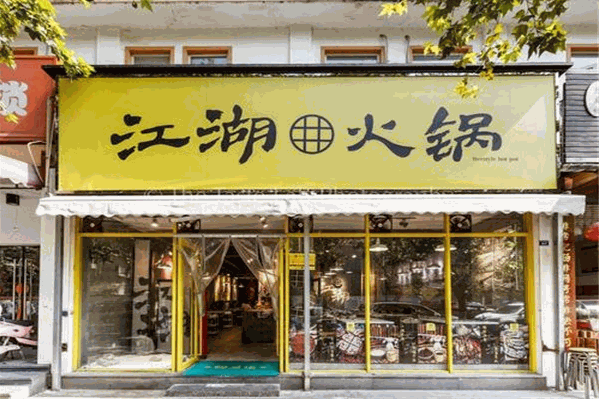 江湖火锅