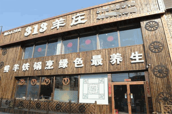 313羊庄铁锅烀羊肉
