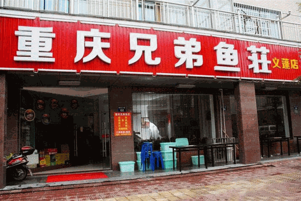 兄弟鱼庄