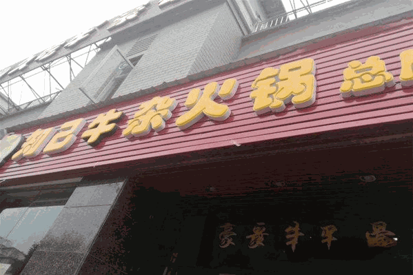 知己牛杂火锅