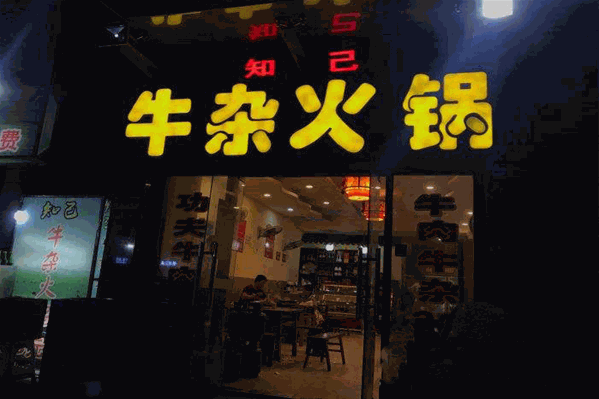 知己牛杂火锅