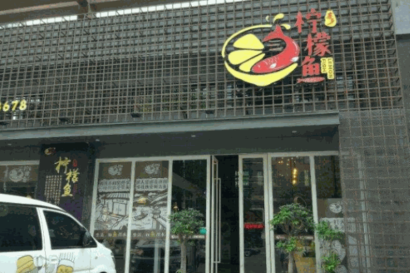 喜多柠檬鱼 喜多柠檬鱼