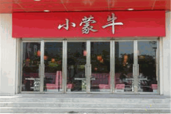 小蒙牛顶级麻辣养生锅