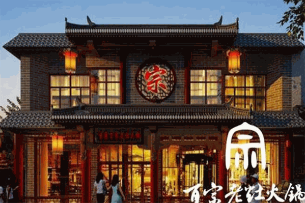 百宗老灶原味火锅 百宗老灶原味火锅