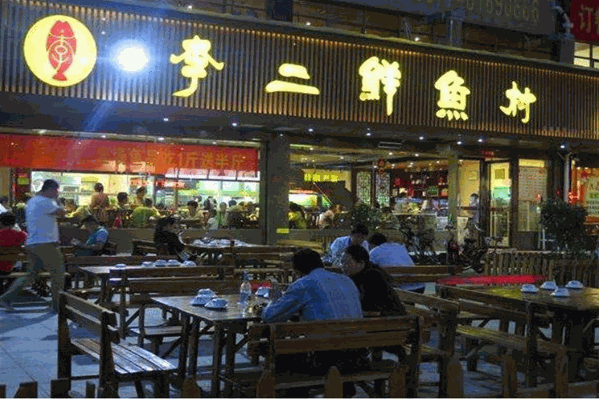 李二鲜鱼馆
