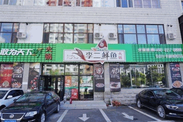 李二鲜鱼馆