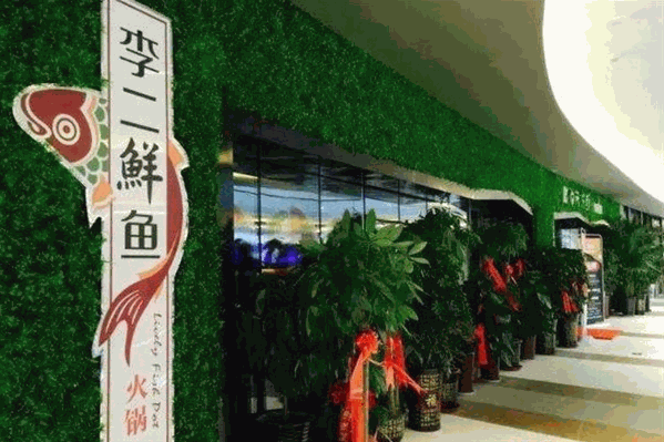 李二鲜鱼馆