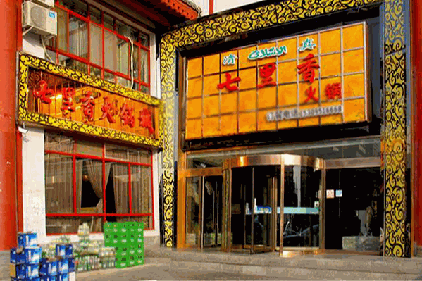 七里香火锅 七里香火锅