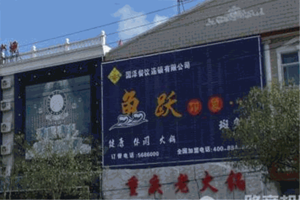 鱼跃印象斑鱼老火锅