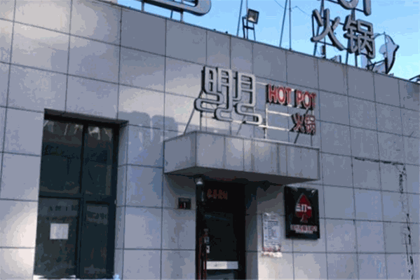 明月火锅