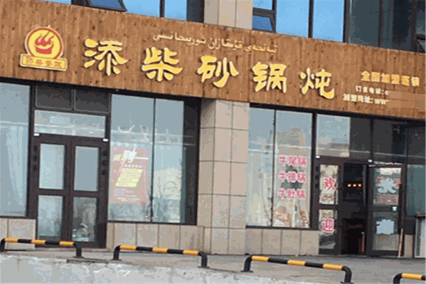 添柴砂锅炖